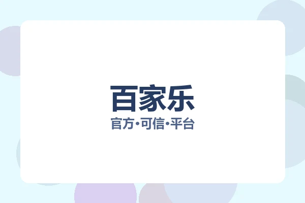 百家乐